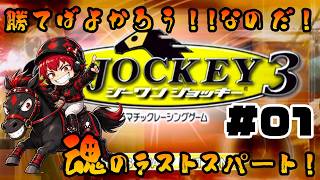 【競馬ゲーム】世界一の機種を目指して！！あき☆きゅんのガチ騎乗！#01(G1 JOCKEY 3)