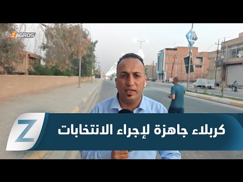 فيديو | جاهزية تامة في كربلاء لإجراء الانتخابات.. استكمال الاستعدادات للتصويت الخاص والعام