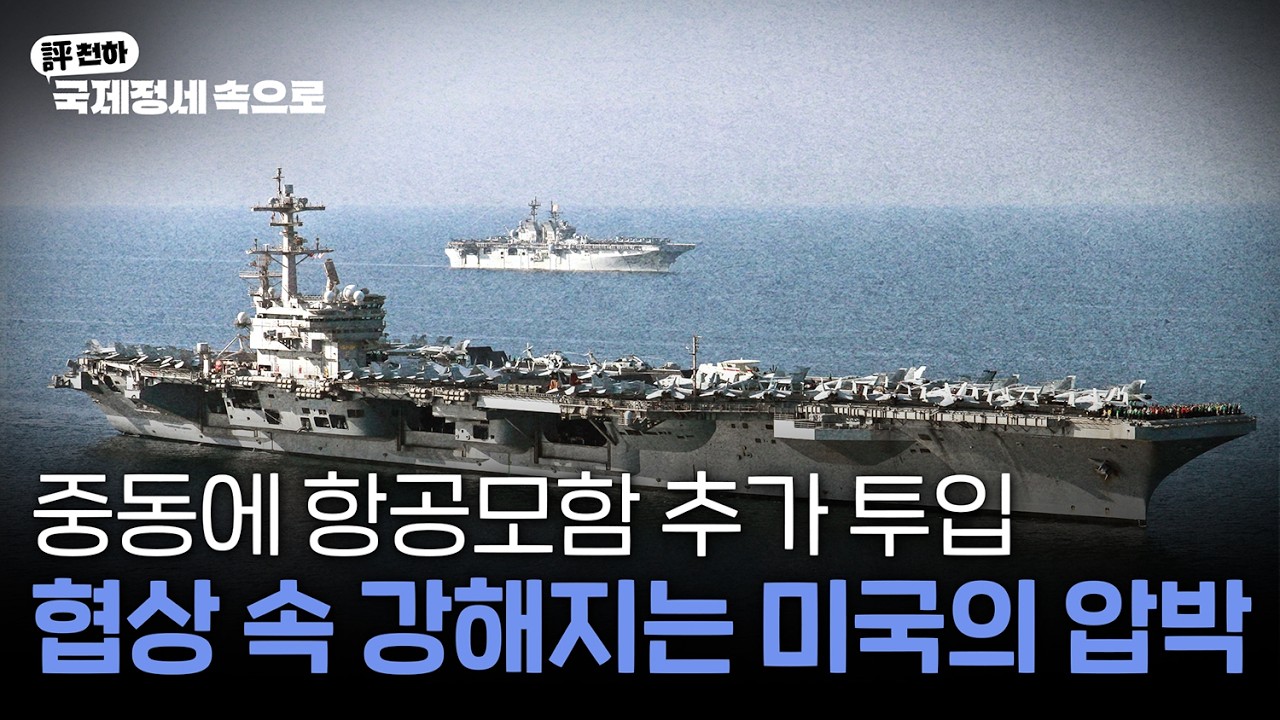  김동규의 評천하(2026년 4월 27일) l  중동에 항공모함 추가 투입, 협상 속 강해지는 미국의 압박