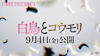 映画『白鳥とコウモリ』〈魅力を徹底深堀り！編〉【9月4日(Fri.) ROADSHOW】