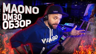 Video thumbnail for ИГРОВОЙ ИНТЕРНЕТ МИКРОФОН? — Обзор MAONO DM30 RGB 🎤 by GRUZ