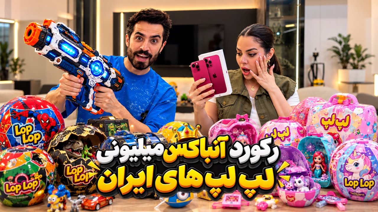 بزرگ‌ترین آنباکس لپ‌لپ ایران 🎁 قرار نبود جایزه‌هاشون اینا باشه!😳😍