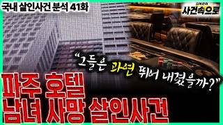 Download lagu [국내 살인사건 분석 41화] - 파주 호텔 남녀 사망 살인사건 mp3