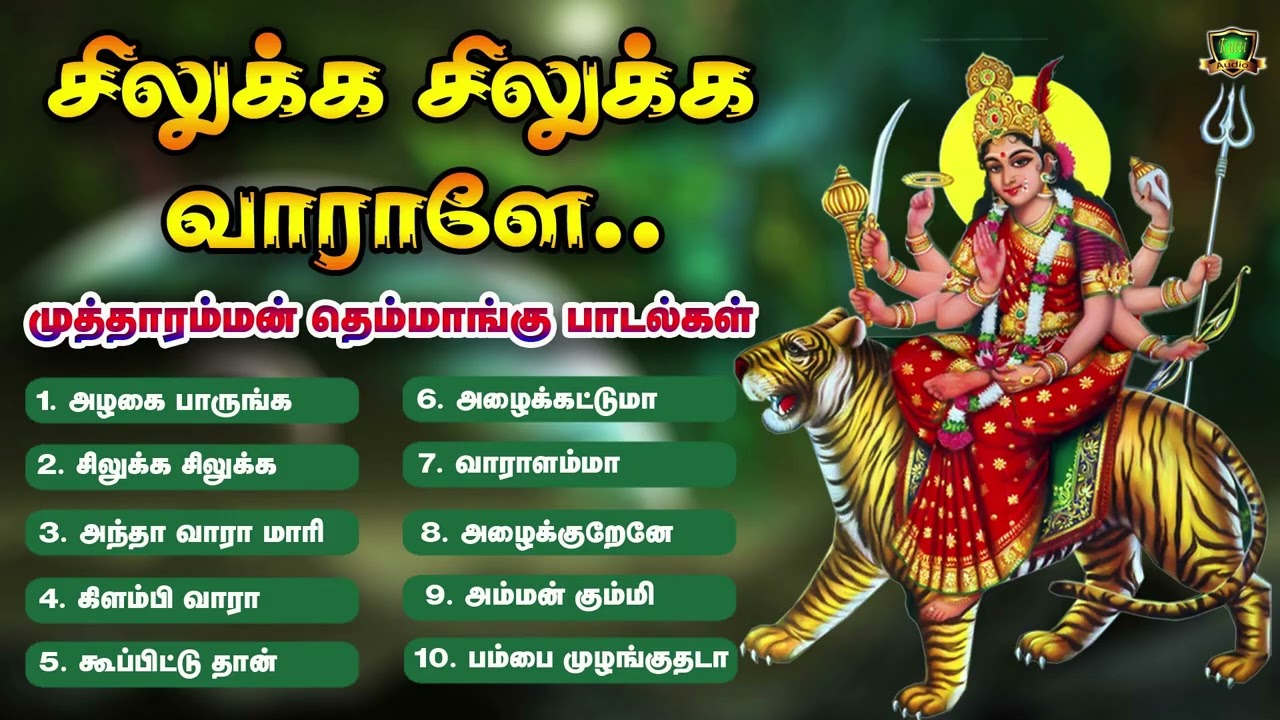 ஆத்தா சிலுக்க சிலுக்க வாராளே காளியம்மா சிரிச்சிகிட