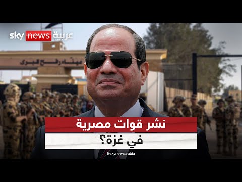 فيديو | مصر تعتزم نشر قوات عسكرية في غزة في هذه الحالة | #ستوديو_وان_مع_فضيلة