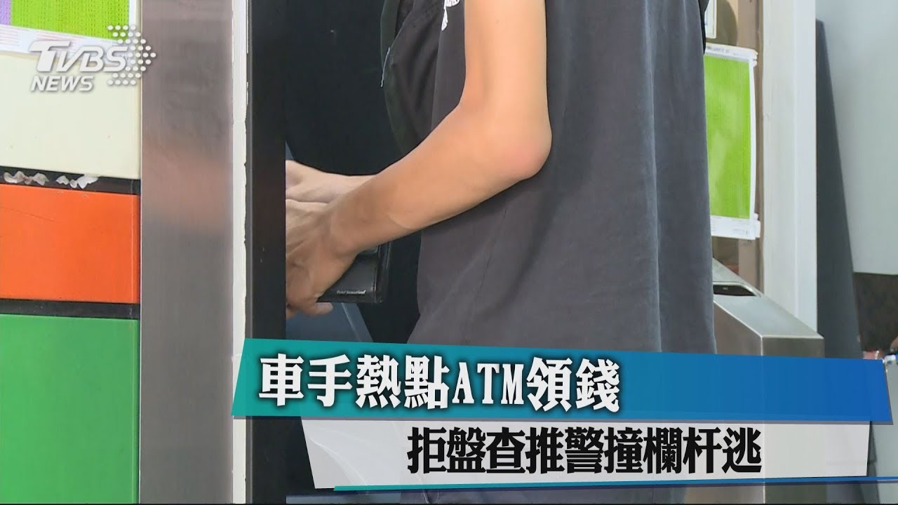 車手熱點ATM領錢 拒盤查推警撞欄杆逃