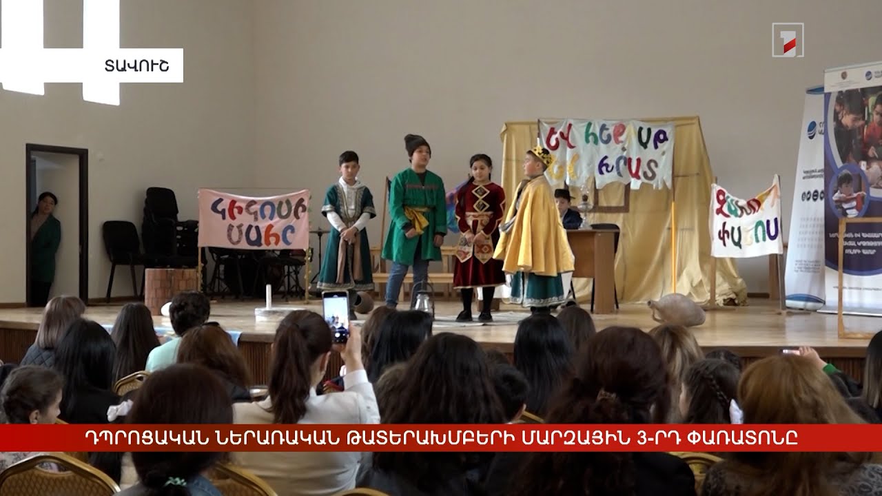 Դպրոցական ներառական թատերախմբերի մարզային 3-րդ փառատոնը