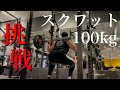 【筋トレ】スクワット100kgに初挑戦