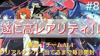 【ヴァンガード開封】シリアルナンバー当てるまで最強！チームAL4毎日開封！#８