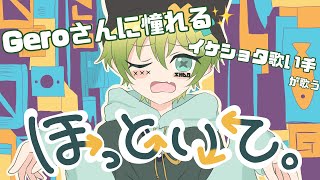 - 【ほっといて。】歌ってみたGeroさんに憧れる【ショタ歌い手】@gerochannel
