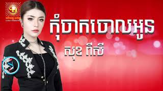 កុំចាកចោលអូន សុខ ពិសី, Sok Pisey
