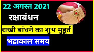 Raksha Bandhan 2021 date time rakhi kab hai ।भद्राकाल का समय। राखी बांधने का समय। vastu tips