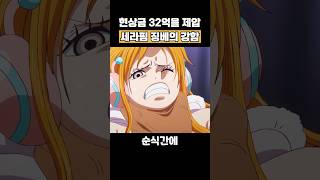 🔥미친 작화🔥현상금 32억을 제압하는 세라핌 징베의 강함 #원피스 👈봐줘