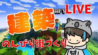 マイクラ参加型配信！！【建築配信！！】 #shorts #マイクラ #マインクラフト #ゲーム実況 #コアラ　ゲーマータグ：KOARA0707