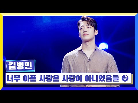 [클린버전] 국가부ㅣ 길병민 - 너무 아픈 사랑은 사랑이 아니었음을 #국가가부른다 TV CHOSUN 220707 방송