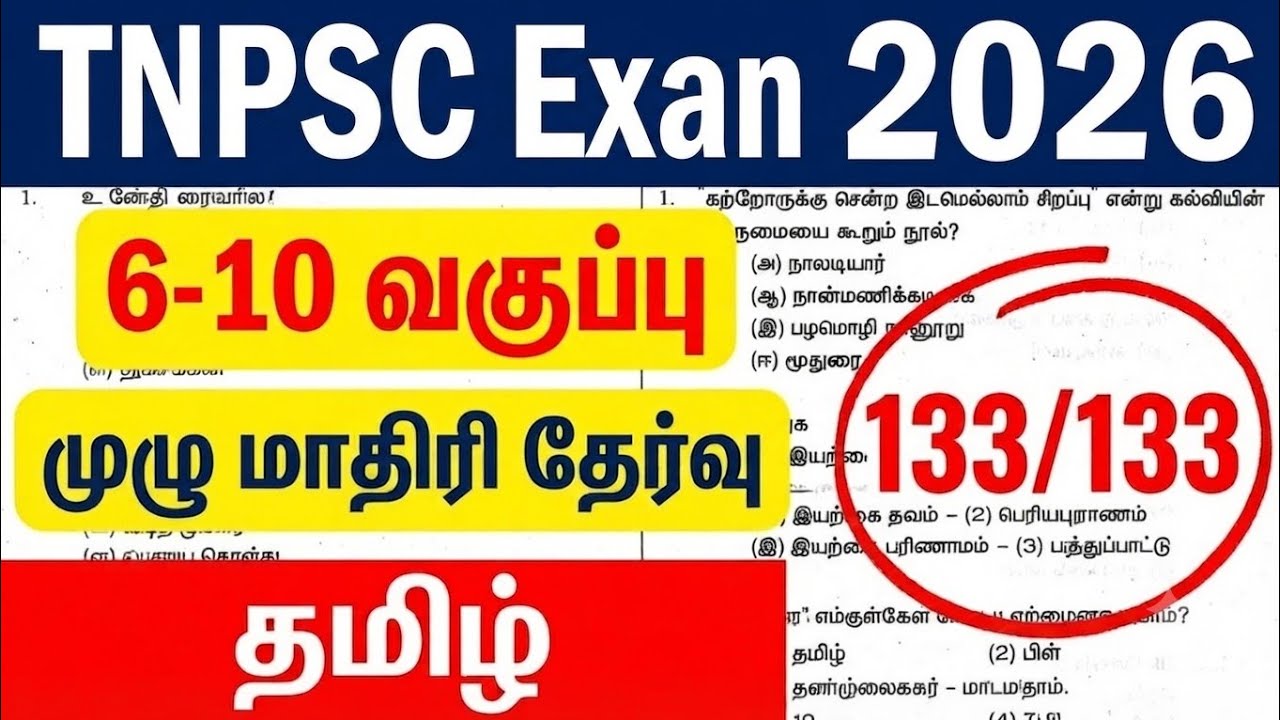TNPSC 2026 - 6-10 முழு மாதிரி தேர்வு - 6,7,8,9,10th Tamil 