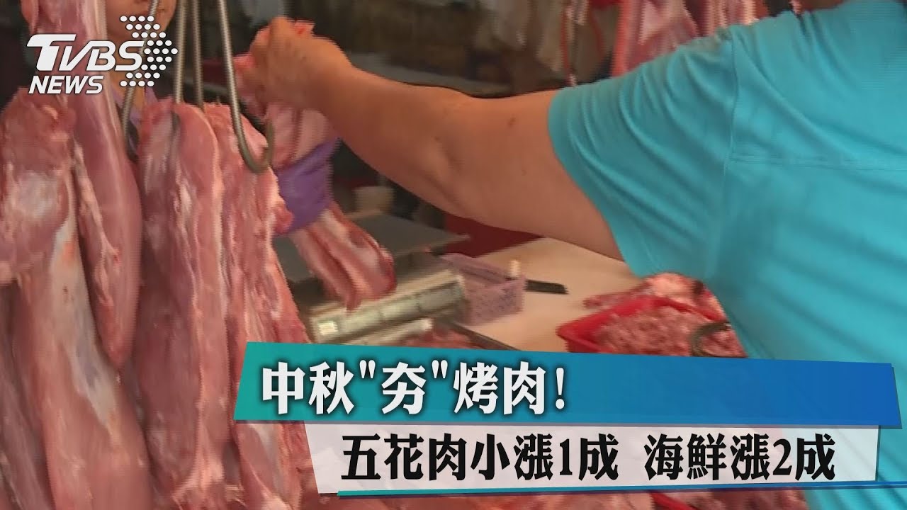 中秋「夯」烤肉!五花肉小漲1成 海鮮漲2成