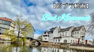 【街ブラ】Bad Kreuznach