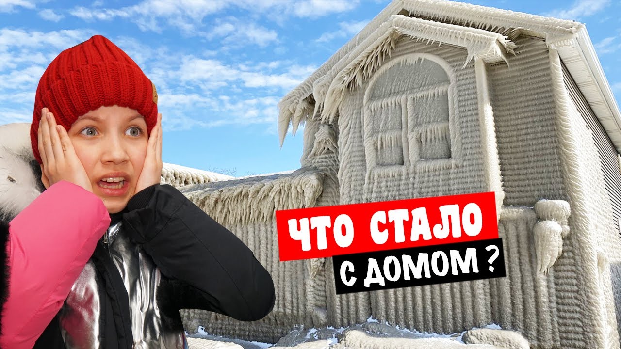 Что Стало с Нашим Домом Мечты?