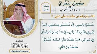 [110] حديث: تسموا باسمي ولا تكتنوا بكنيتي [كتاب العلم - باب إثم من كذب على النبي ﷺ]