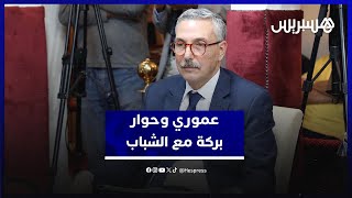 عمروي: نزار بركة الأمين العام الوحيد تحمل مسؤوليته وحاور الشباب على الهواء مباشرة thumbnail