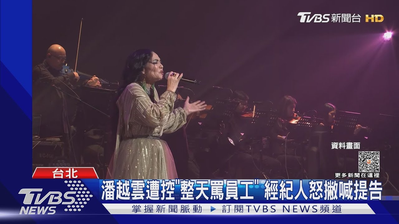 潘越雲遭控「整天罵員工」 經紀人怒撇喊告:要求公開道歉