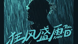 [音樂] 盛宇D-SHINE《狂風盛雨》專輯新歌
