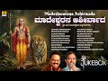 Madeshwarana Ashirwada ಮಾದೇಶ್ವರನ ಆಶೀರ್ವಾದ Audio Jukebox S P Balasu