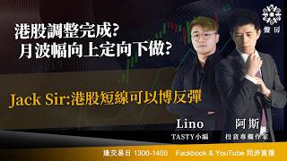 TASTY 盤房 Live 2026-06-09 | 港股財經直播 | 即市分析
