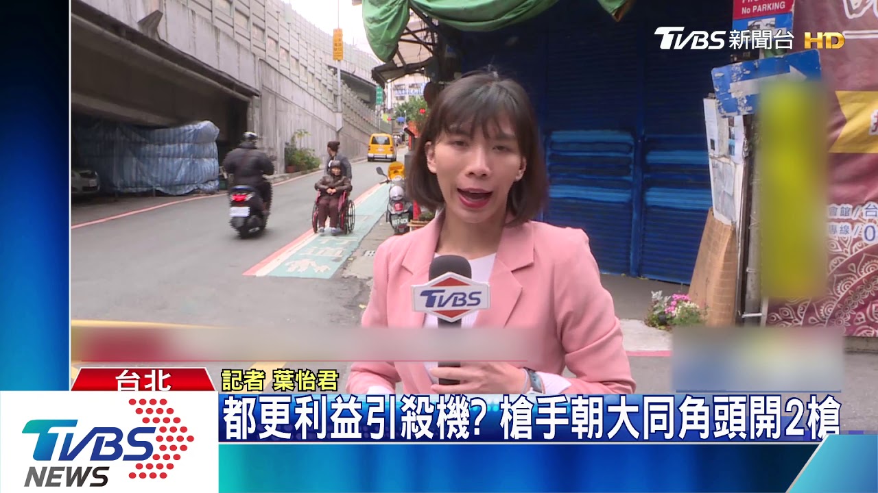 都更利益引殺機? 槍手朝大同角頭開2槍