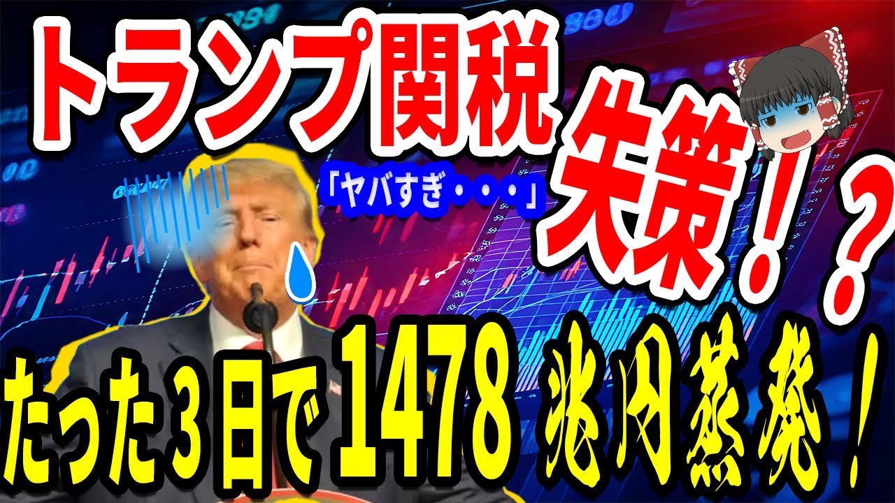 トランプマネー蒸発！！3日で1478兆円吹き飛ばす！市場は混沌へ【ゆっくり解説】