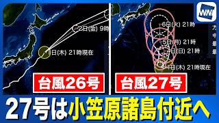 【台風26号・27号 2026】台風27号は来週はじめに小笠原諸島付近へ（1日21時情報）