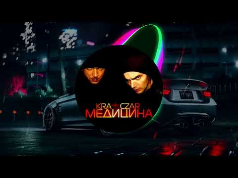 K.R.A ft. CZAR - Медицина (COLD STREAM Remix)#rap #hiphop #house #remix #bassboosted