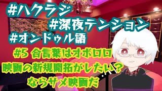 〖ハクラジ〗B級サメ映画にビビってるヤツいる？ いねぇよなぁ！！