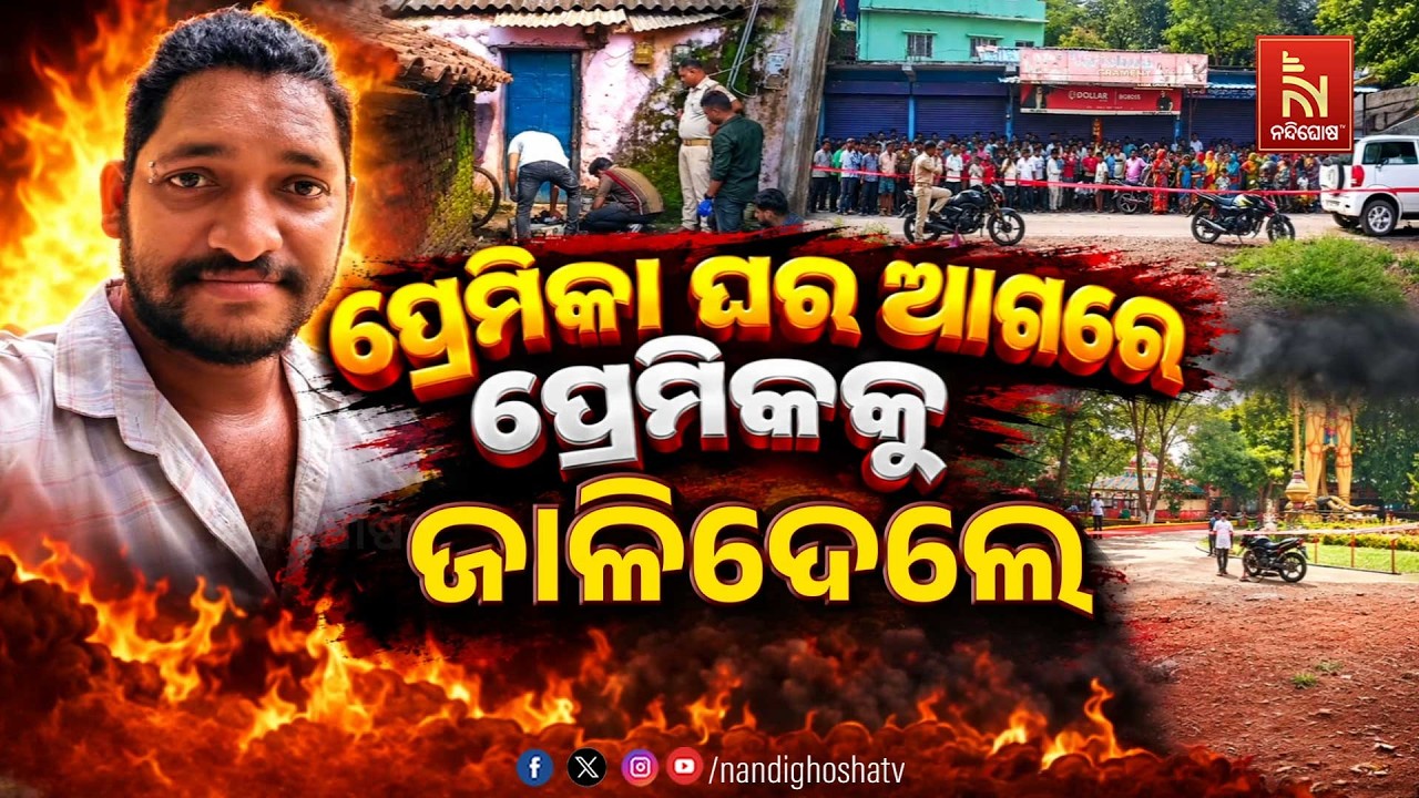 🔴Live | ପ୍ରେମିକା ଘର ଆଗରେ ପ୍ରେମିକକୁ ଜାଳିଜେଲେ | NandighoshaTV