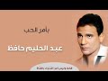 Be Amr El Hob Abdel Halim Hafez بأمر الحب عبد الحليم حافظ