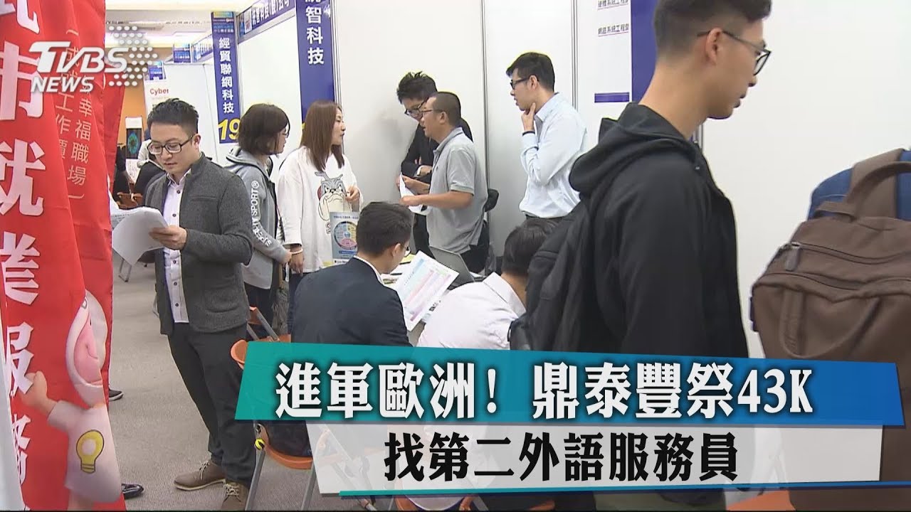 進軍歐洲!鼎泰豐祭43K 找第二外語服務員