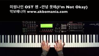 드라마 '미씽나인' OST 첸 - 안녕 못해(I'm Not Okay)