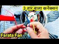 Farata Fan 3 Wire Wala Connection कैसे करें 3 Wire Wala Farata Fan Ka Connection At 