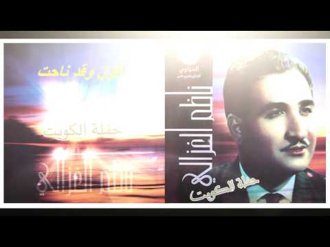 ناظم الغزالي حفلة الكويت - اقول وقد ناحت (النسخة الأصلية)