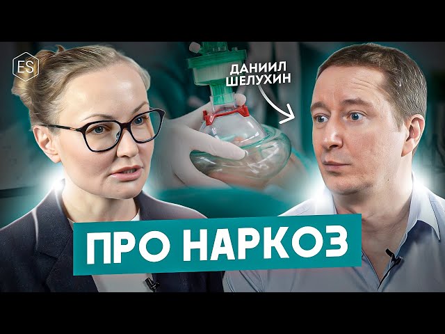 ПРО НАРКОЗ — Даниил Шелухин, анестезиолог. Чем опасен долгий наркоз? — Елена Сухопарова.