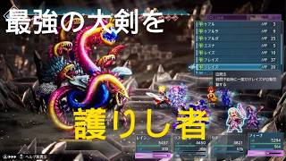 ＦＦレゾナンス　最強の大剣を護りし者　FINAL FANTASY RESONANCE