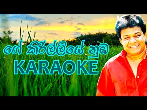 ගේ කිරිල්ලියේ නුඹ කැරොකේ .ge kirilliye nuba karaoke Karunarathna divulgane