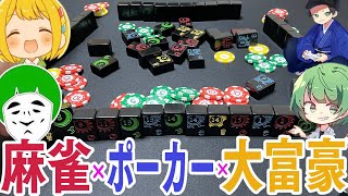 【アナログゲーム】麻雀牌を使ってポーカー×大富豪をする『Lexio』を特殊ルール盛り込んで遊んだら楽しすぎるwwww【ニューレキシオ】