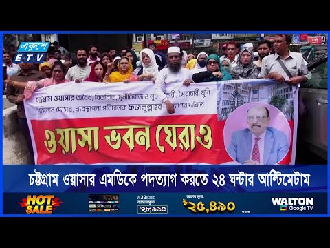 চট্টগ্রাম ওয়াসার এমডিকে পদত্যাগ করতে ২৪ ঘন্টার আল্টিমেটাম