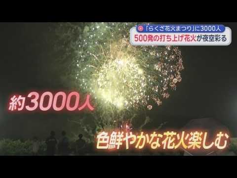 YouTube Video 道の駅で花火まつり　３０００人の来場者が夏の最後の思い出つくり　静岡・富士市「道の駅・富士川楽座」