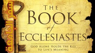 العهد القديم (37) سفر الجامعة image