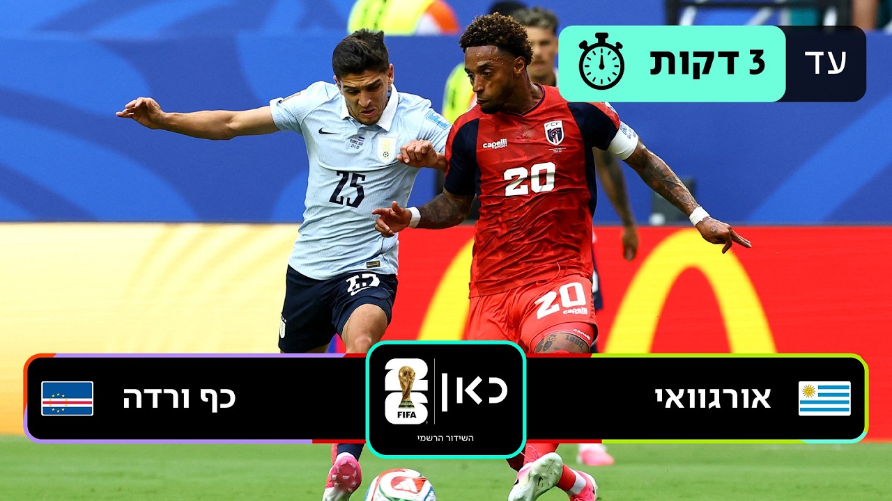 מונדיאל 2026 | אורוגוואי נגד כף ורדה - תקציר המשחק