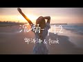 鄒沛沛 Pank 沉溺 X1 2 版本 Speed Up Lyrics Baby Don T Leave Me 答應我像每晚的暮色 �