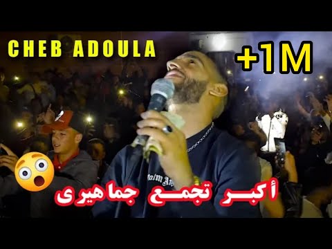 الشاب عدولة 💯 أكبر تجمع جماهيري في مدينة حمادي🔥مع العازف فارس أشدي changer - Cheb Adoula 2021